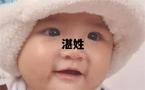 湛姓獨特優美的女孩名字,取什么名字好