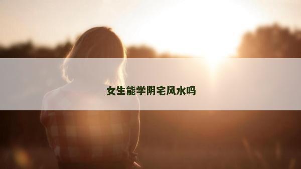 女生能學陰宅風水嗎