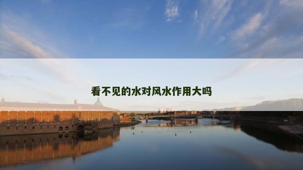 看不見的水對風水作用大嗎