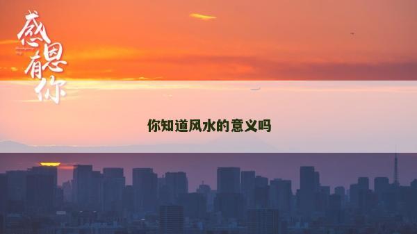 你知道風水的意義嗎