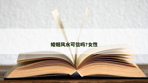 婚姻風水可信嗎?女性