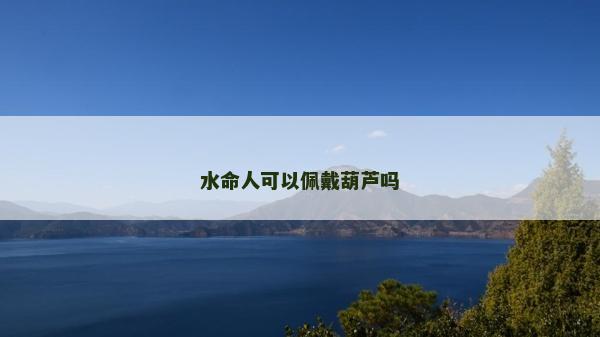 水命人可以佩戴葫蘆嗎