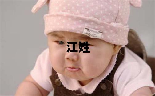 江姓大氣文雅的男孩名字,取什么名字好