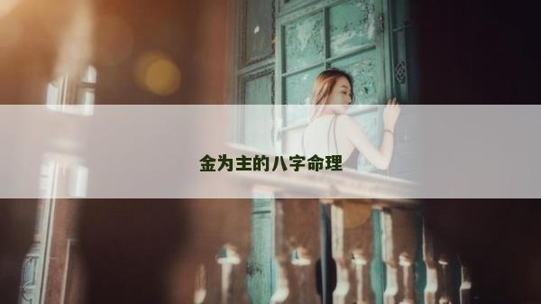 金為主的八字命理 金為主的八字命理