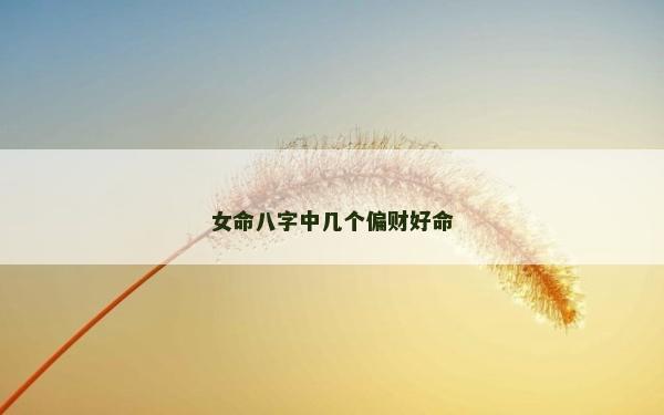 女命八字中幾個偏財好命