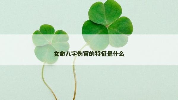 女命八字傷官的特征是什么