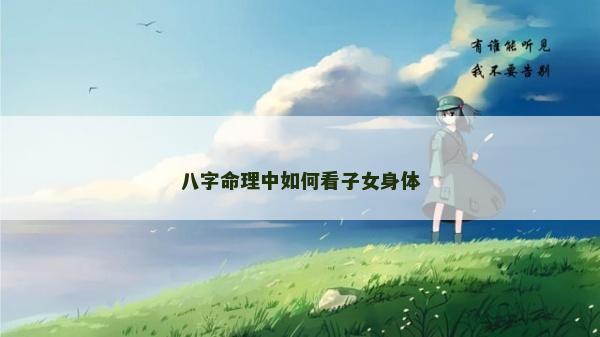 八字命理中如何看子女身體