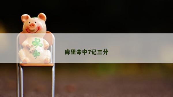 庫里命中7記三分
