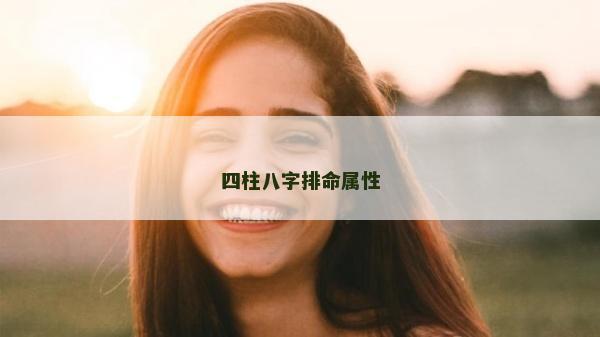 四柱八字排命屬性