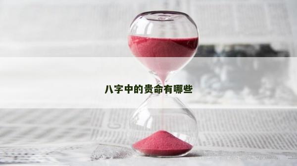 八字中的貴命有哪些