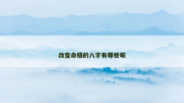 改變命格的八字有哪些呢