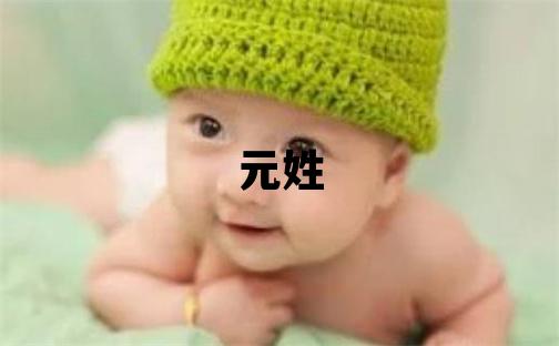 元姓取名獨特優美的女寶寶名字