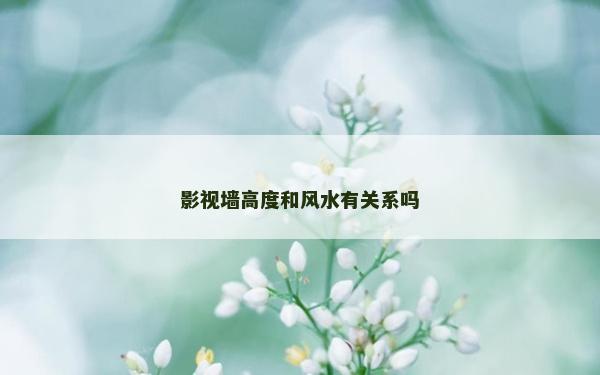 影視墻高度和風水有關系嗎