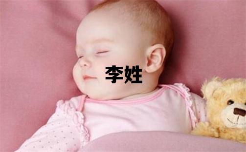 李姓冷門獨特的女孩名字