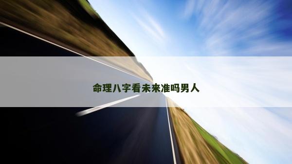 命理八字看未來準嗎男人
