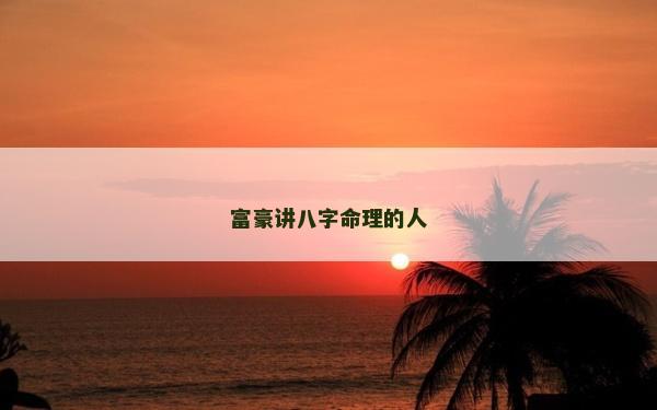 富豪講八字命理的人
