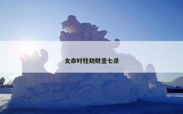女命時柱劫財坐七殺