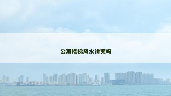 公寓樓梯風水講究嗎