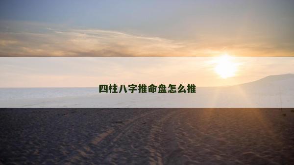 四柱八字推命盤怎么推