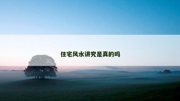 住宅風水講究是真的嗎