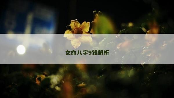 女命八字9錢解析