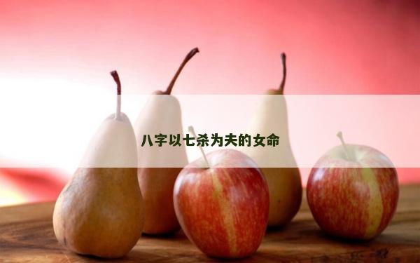 八字以七殺為夫的女命