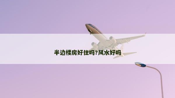 半邊樓房好住嗎?風水好嗎