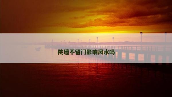 院墻不留門影響風水嗎