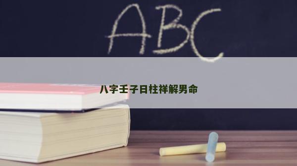 八字壬子日柱祥解男命