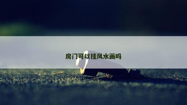 房門可以掛風水畫嗎