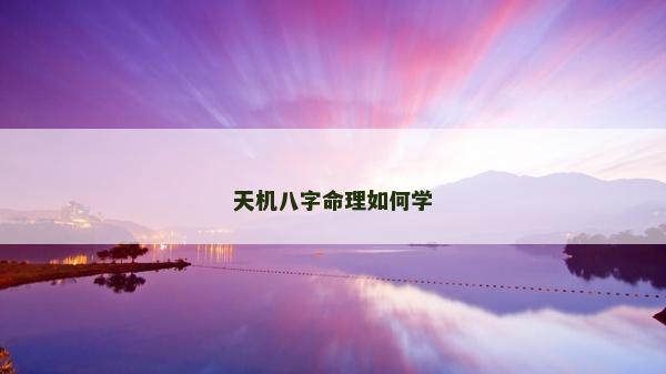 天機八字命理如何學