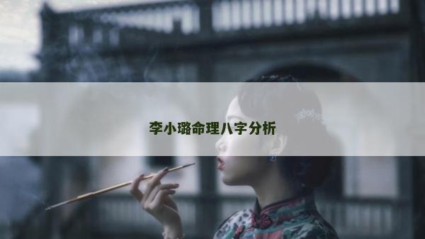 李小璐命理八字分析