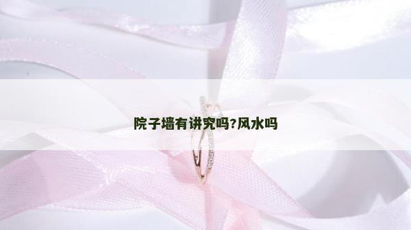 院子墻有講究嗎?風水嗎