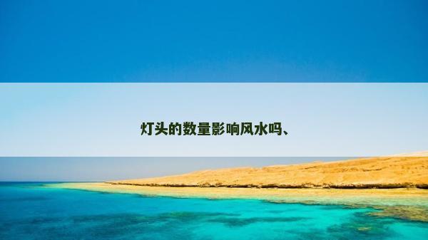 燈頭的數(shù)量影響風(fēng)水嗎、