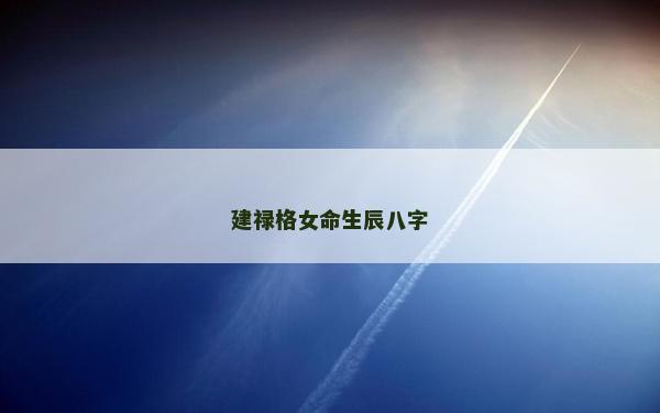 建祿格女命生辰八字