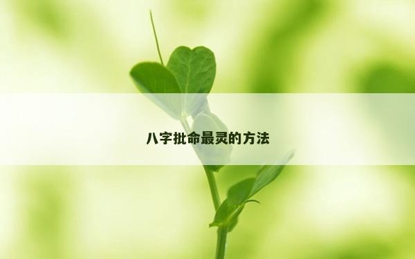 八字批命最靈的方法 八字批命最靈的方法