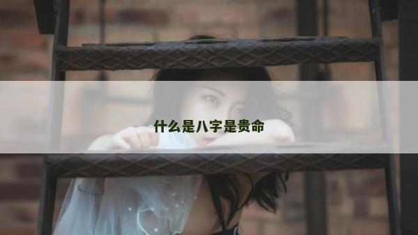 什么是八字是貴命