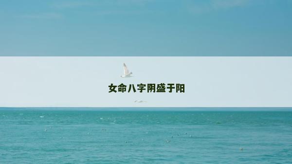 女命八字陰盛于陽