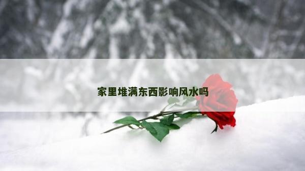 家里堆滿東西影響風水嗎