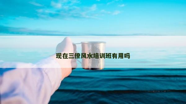 現在三僚風水培訓班有用嗎