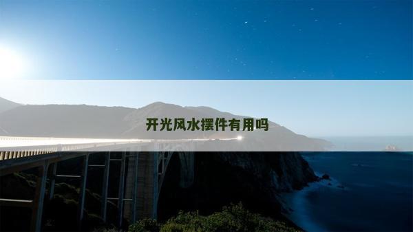 開光風水擺件有用嗎