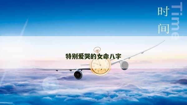 特別愛(ài)哭的女命八字