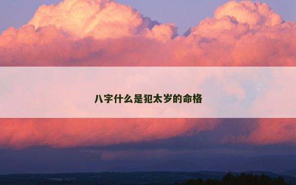 八字什么是犯太歲的命格