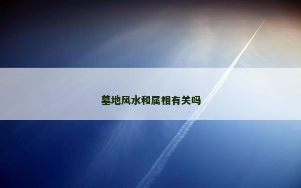 墓地風水和屬相有關嗎