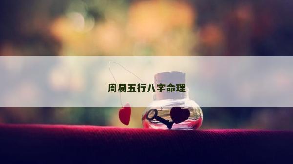 周易五行八字命理