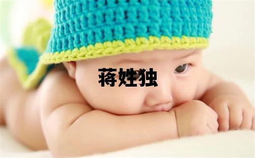 蔣姓獨特優美的女孩名字