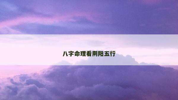 八字命理看陰陽五行