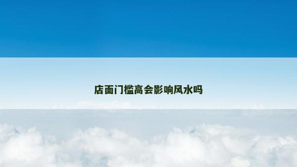 店面門檻高會影響風水嗎