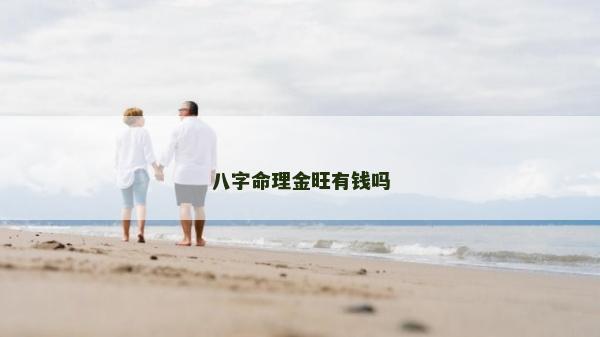 八字命理金旺有錢嗎