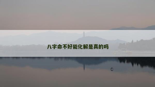 八字命不好能化解是真的嗎